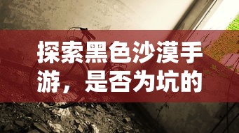 探索黑色沙漠手游，深度解析其是否为坑  第1张