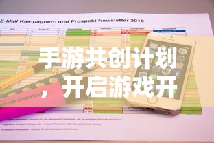 手游共创计划，开启游戏开发新纪元的新起点  第1张