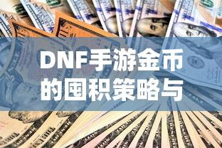 DNF手游，金币的囤积策略与价值探讨  第1张