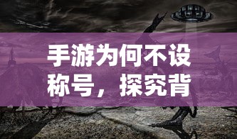 手游为何不设称号，探究背后的原因与影响  第1张