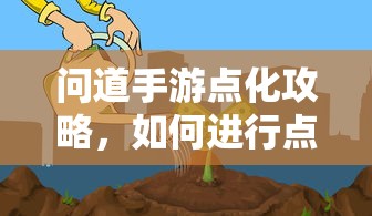 问道手游点化攻略，如何进行点化及加什么？  第1张