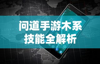 问道手游，木系技能全解析  第1张