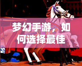 梦幻手游，如何选择最佳孩子角色？  第1张