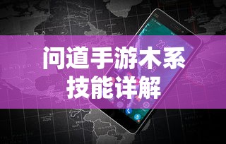 问道手游木系技能全解析  第1张