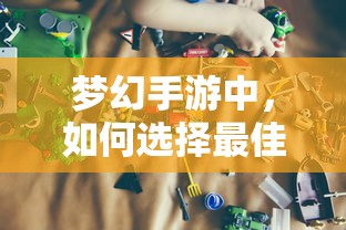 梦幻手游，孩子角色选择指南  第1张