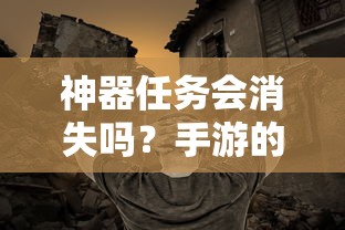 手游的未来与挑战，神器任务会如何影响消失与持续？  第1张