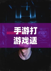 手游适合的耳机类型推荐  第1张