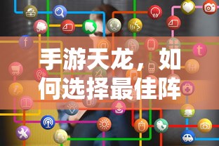 手游天龙，最佳阵法的选择策略  第1张