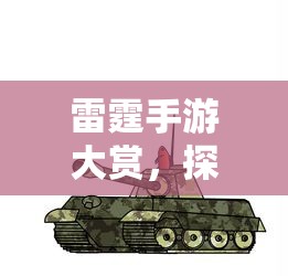 雷霆手游精选大赏，探索热门好玩的雷霆手游  第1张