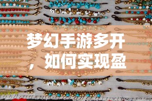 梦幻手游多开盈利策略解析  第1张