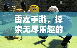 雷霆手游，探索移动游戏世界的无尽乐趣  第1张