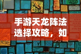 手游天龙阵法选择攻略，如何挑选适合自己的阵法  第1张