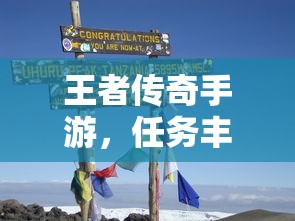 王者传奇手游，冒险之旅的任务挑战  第1张