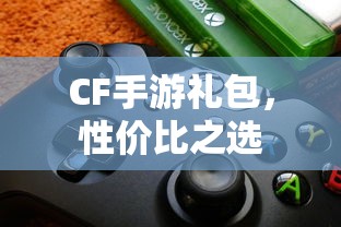 CF手游礼包，性价比之选  第1张