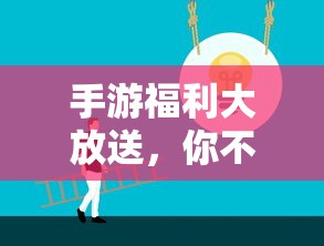 手游福利狂欢，不容错过的惊喜！  第1张