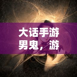 4399奥拉星电脑版入口  第1张