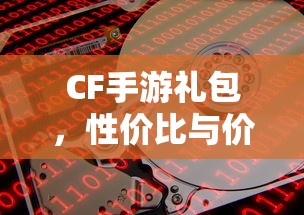 CF手游礼包，性价比与价值深度解析  第1张