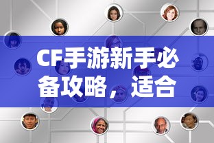 CF手游新手必备攻略，购买建议与入门指南  第1张