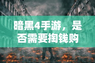 暗黑4手游，是否需要付费购买？  第1张