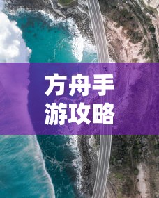 方舟手游攻略，成功抢蓝吃攻略解析  第1张