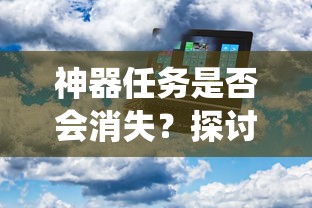 手游中的任务系统，未来趋势与神器任务的消亡探讨  第1张