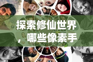 探索修仙世界，值得一试的像素手游推荐  第1张