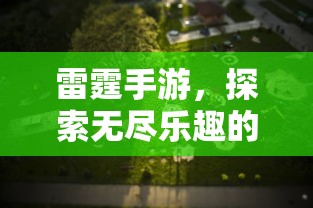 雷霆手游，探索移动游戏世界的无尽乐趣  第1张