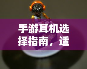 手游耳机选择指南，适合打游戏的耳机推荐  第1张