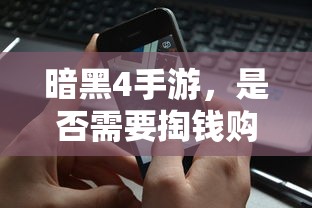 暗黑4手游，是否需要付费购买？  第1张