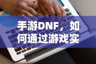 手游DNF，盈利策略解析  第1张