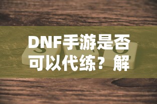 DNF手游代练，解析与探讨  第1张