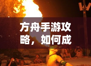 方舟手游攻略，成功抢蓝吃攻略解析  第1张