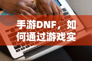 问道手游封神，奖励丰厚等你来挑战  第1张