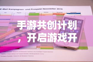 手游共创计划，开启游戏开发新篇章的钥匙  第1张