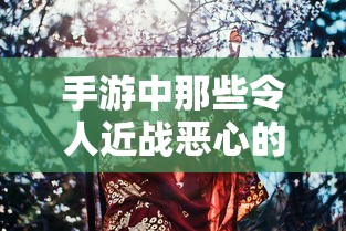手游中令人近战恶心的近战角色盘点  第1张