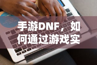 手游DNF，盈利策略解析  第1张