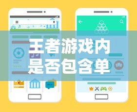 手游王者内是否包含单机模式？体验揭秘！  第1张