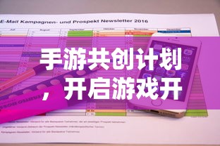 手游共创计划，开启游戏开发新纪元的新起点  第1张