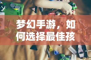 梦幻手游，如何选择最佳孩子角色？  第1张