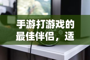 手游伴侣，选择适合的耳机提升游戏体验  第1张