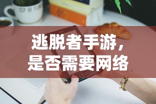 逃脱者手游，是否需要网络连接？  第1张