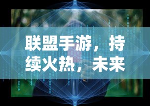 联盟手游，火热持续，未来无限可期  第1张
