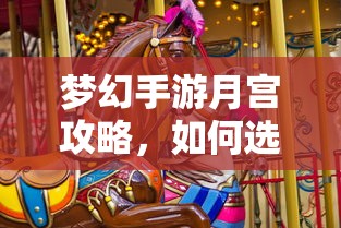 梦幻手游月宫攻略，如何挑选最佳武器  第1张