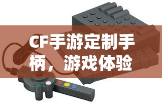 CF手游定制手柄，游戏体验的全新升级  第1张