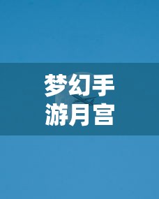 梦幻手游月宫武器选择宝典，挑选最适合你的武器  第1张