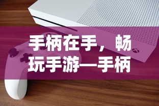 手柄在手，畅玩手游，手柄适合的手游类型推荐  第1张