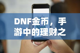 DNF金币，手游理财的智慧之道  第1张