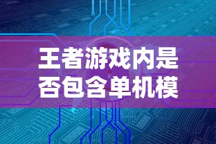 王者手游，单机模式解析  第1张