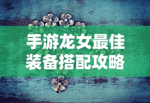 手游龙女最佳装备搭配攻略  第1张
