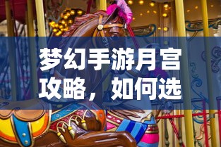 梦幻手游月宫攻略，如何挑选最佳武器  第1张